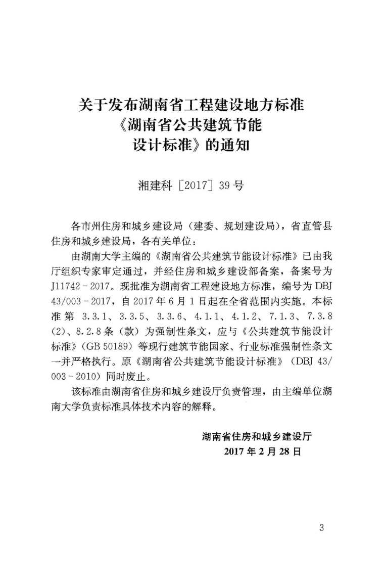 分享]湖南公共建筑节能设计资料(图3)