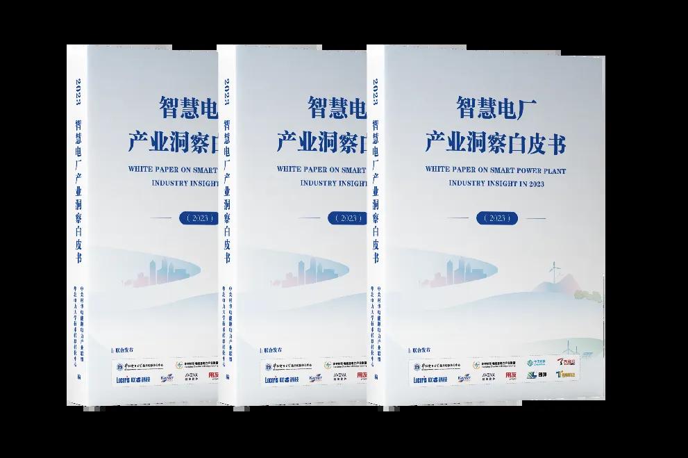 2024年智慧电厂论坛在山东济南召开(图2)