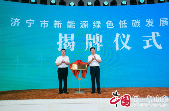济宁市智慧充电管理服务平台启动暨新能源绿色低碳发展促进会揭牌仪式举行