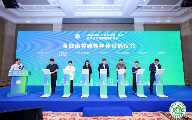 2024年西城区节能宣传周启动将打造一批“零碳楼宇”(图2)