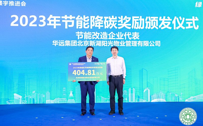 2024年西城区节能宣传周启动将打造一批“零碳楼宇”
