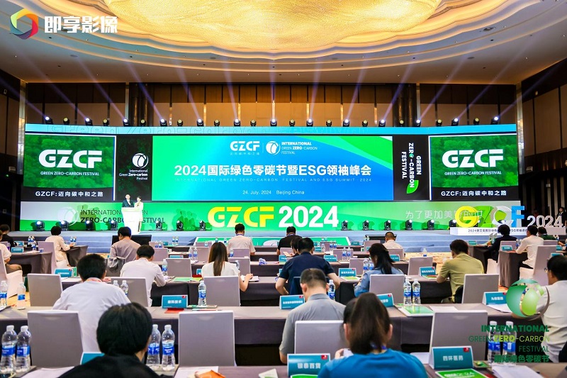 国际绿色零碳节在京举办国网信通股份公司斩获“2024ESG典范企业奖”(图2)