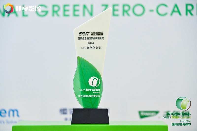 国际绿色零碳节在京举办国网信通股份公司斩获“2024ESG典范企业奖”