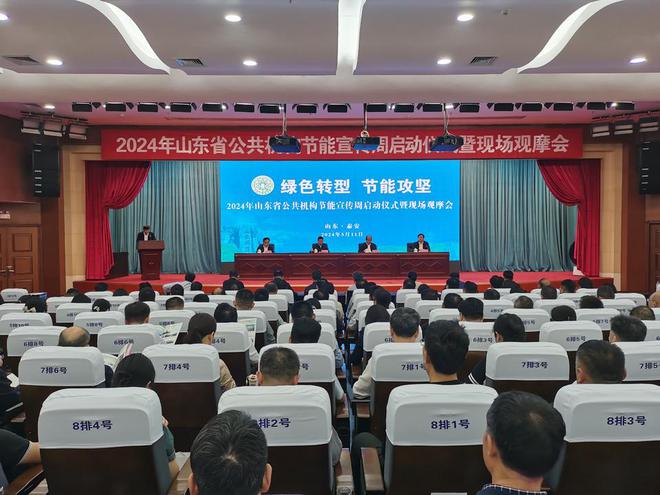 2024年山东省公共机构节能宣传周启动