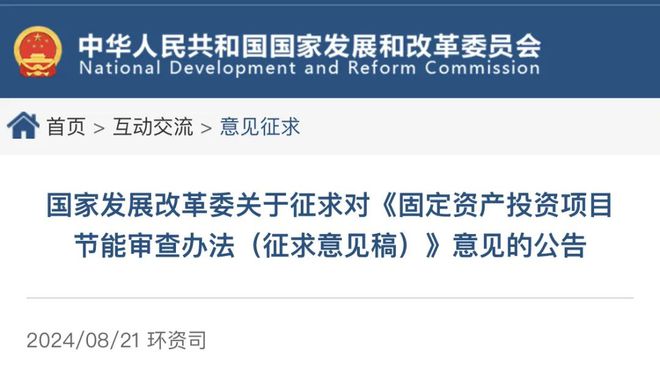 国家发改委发布《固定资产投资项目节能审查办法（征求意见稿）》碳排放情况评价纳入节能审查范畴