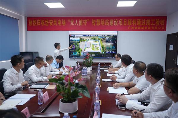 广西龙源“无人值守”智慧电站项目顺利竣工验收迈向新能源智慧化新高度(图1)