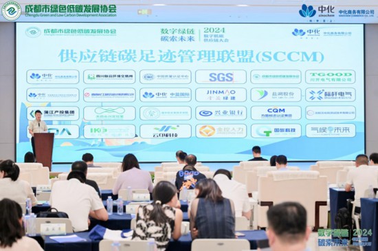 2024数字低碳供应链大会在成都举行(图1)