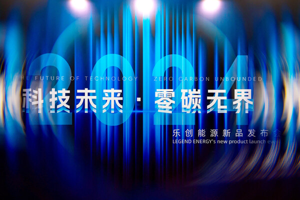 乐创能源开启新品发布会引领智慧能源新时代