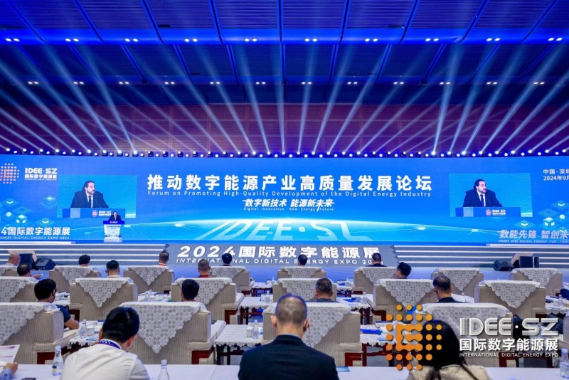 2024国际数字能源展主论坛全面探索能源数字化转型的新路径