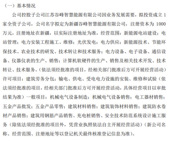 谷峰科技控股子公司江苏谷峰智慧能源有限公司拟投资1000万设立全资子新疆智慧能源有限