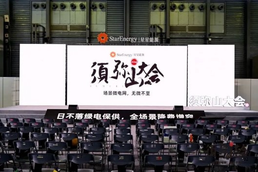 2024年须弥山大会：星星能源定义场景微电网全场景覆盖全行业首创