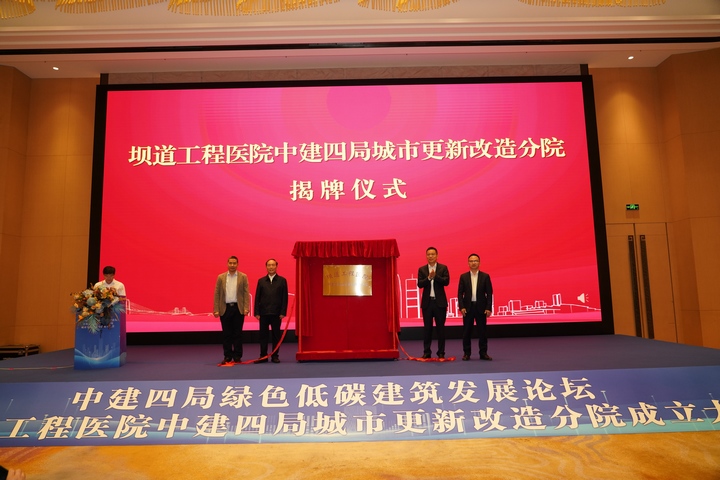 中建四局绿色低碳建筑发展论坛暨坝道工程医院中建四局城市更新改造分院成立大会在贵州举行(图2)