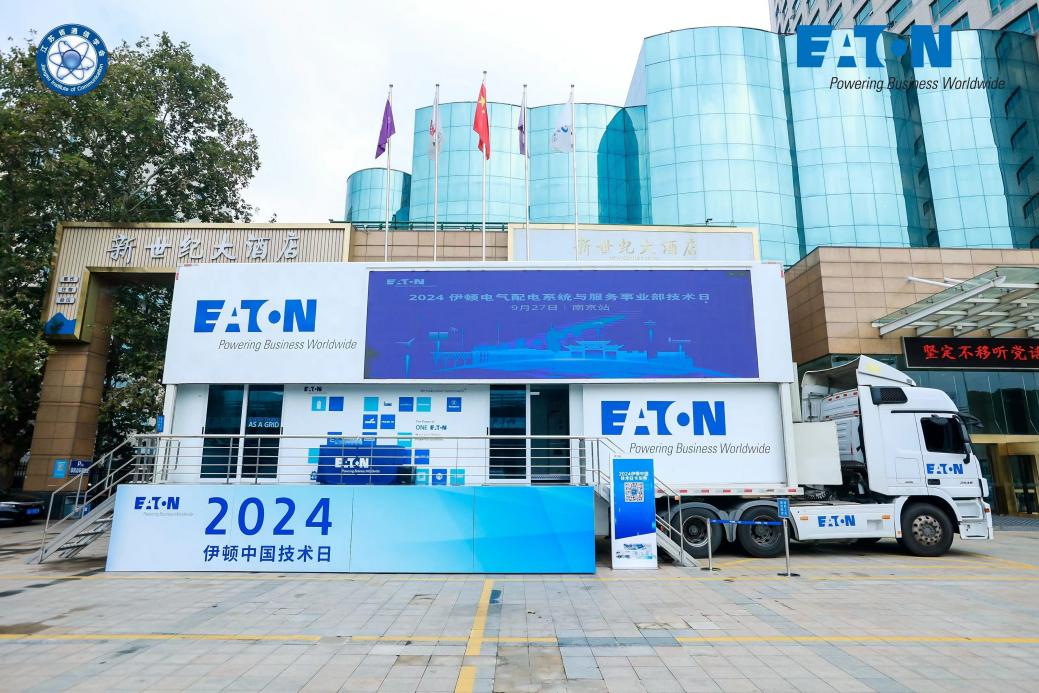 伊顿亮相江苏通信能源专委会2024年算力中心供配电技术研讨会重磅发布数据中心专用集成电力模块(图2)