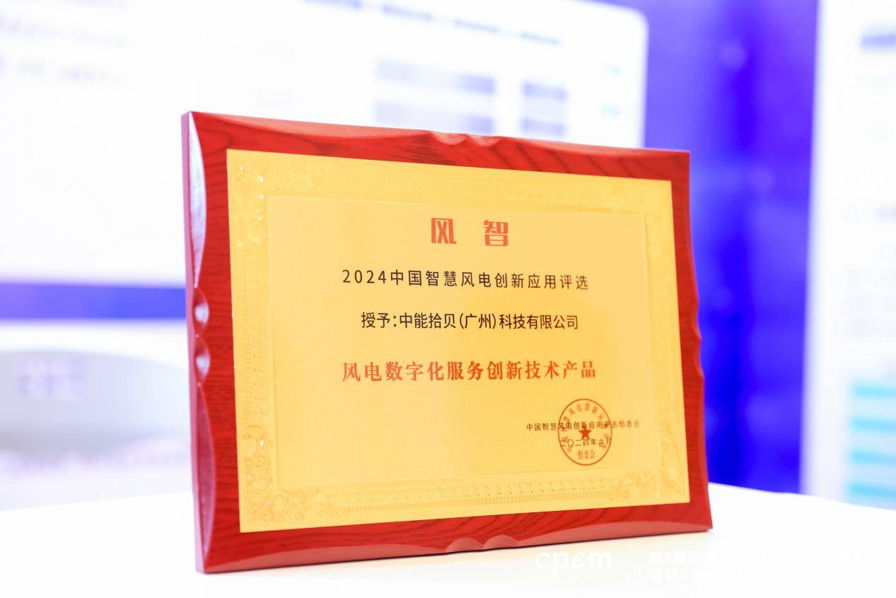 中能拾贝携拾贝云能源大模型亮相2024CPEM智慧风电大会！(图3)