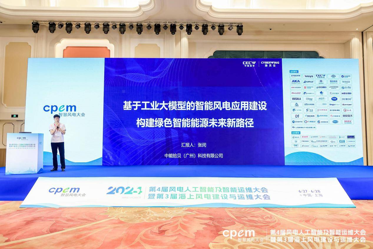 中能拾贝携拾贝云能源大模型亮相2024CPEM智慧风电大会！(图5)