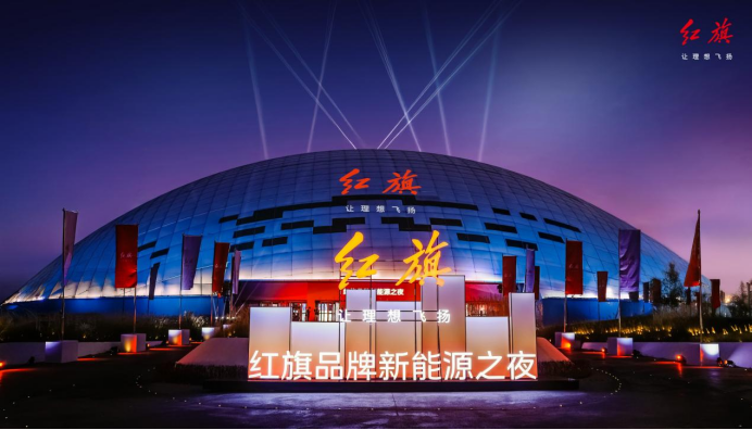 加快新能源发展一汽红旗在深圳举行新能源之夜(图1)