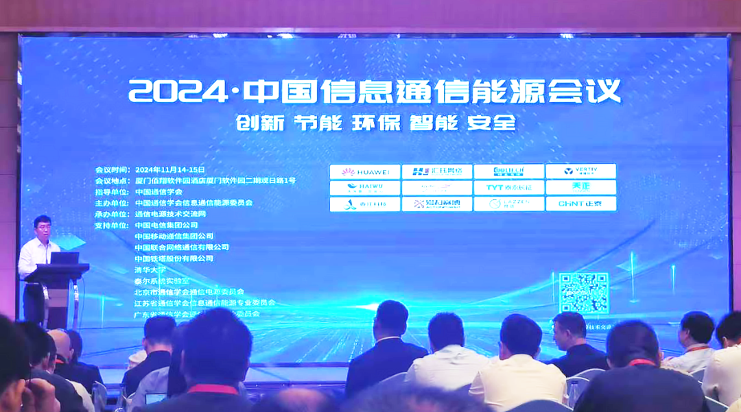 天正方案闪耀2024中国通信能源大会(图1)