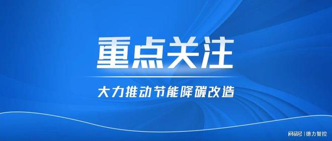 大力推动节能降碳改造！国家发改委重磅回应！(图3)