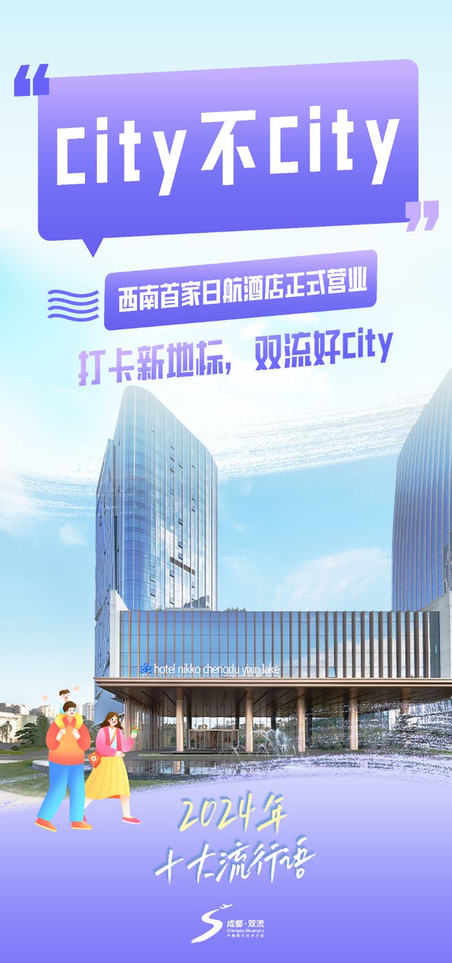 当2024年十大流行语遇见双流！来看看“硬控”你没？(图3)