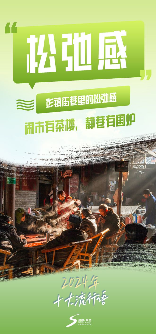 当2024年十大流行语遇见双流！来看看“硬控”你没？(图6)