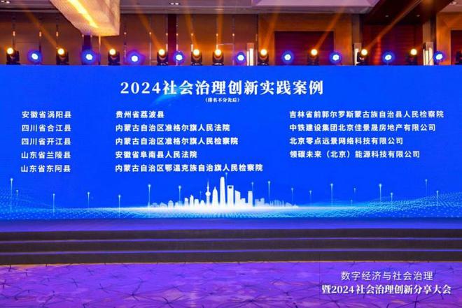 领碳未来荣获“2024城市治理现代化实践创新创优”殊荣(图3)