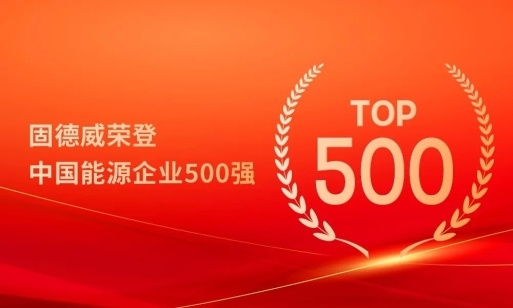 固德威荣登2024年中国能源企业500强榜单(图1)