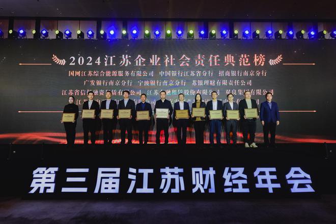 第三届江苏财经年会｜国网江苏综合能源服务有限公司入选“2024企业社会责任典范榜”(图2)