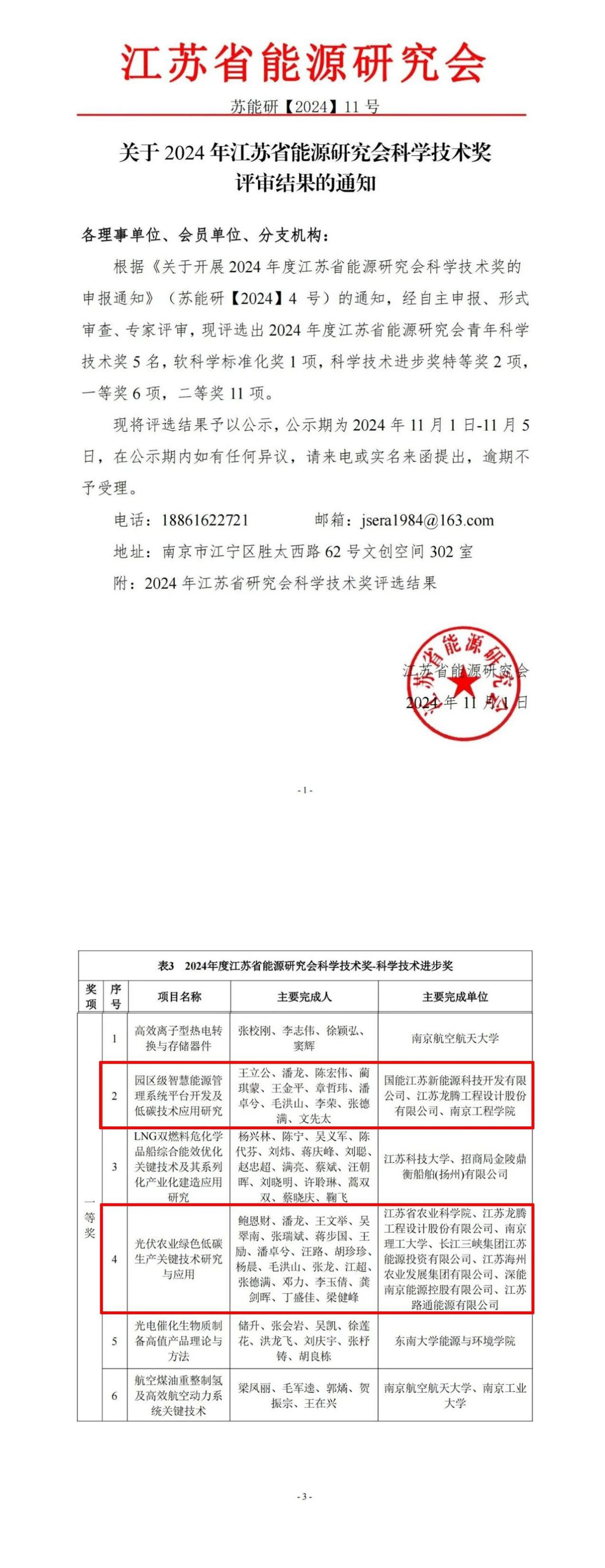 龙腾设计两项科技成果荣获江苏省能源研究会科学技术进步奖一等奖全力推进绿色可持续能源发展步伐(图1)