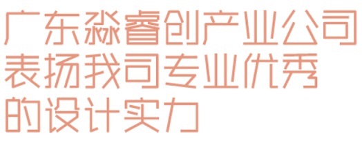 睿住天元2024回顾Ⅲ设计同行价值体现技术赞誉合辑(图27)