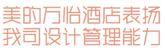 睿住天元2024回顾Ⅲ设计同行价值体现技术赞誉合辑(图30)