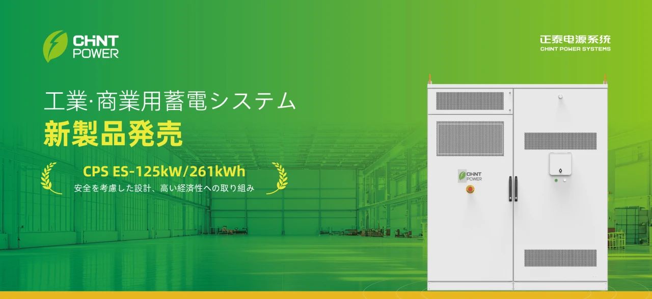 正泰电源亮相日本国际智慧能源周以技术创新巩固市场地位(图2)