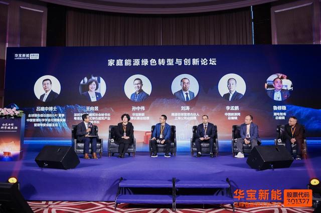 开创家庭绿电新纪元：华宝新能全场景家庭绿电创新峰会解码零碳未来技术路径(图5)