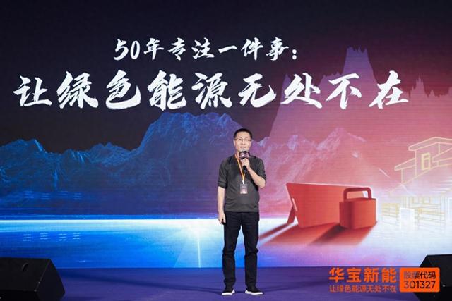 开创家庭绿电新纪元：华宝新能全场景家庭绿电创新峰会解码零碳未来技术路径(图1)