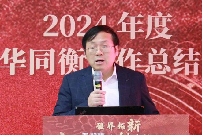 破界拓新共创前程清华同衡2024年度工作总结大会顺利举行(图2)