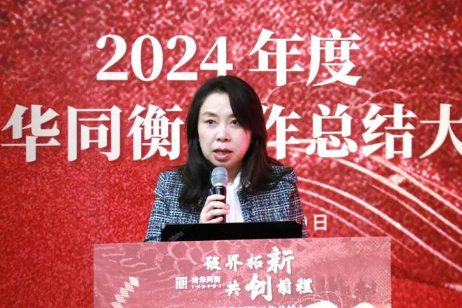 破界拓新共创前程清华同衡2024年度工作总结大会顺利举行(图1)
