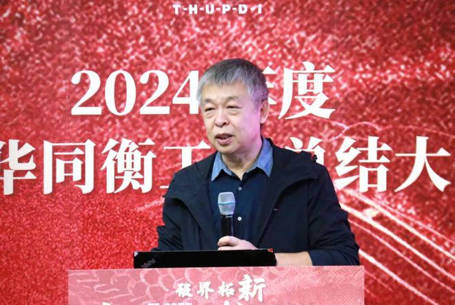 破界拓新共创前程清华同衡2024年度工作总结大会顺利举行(图6)