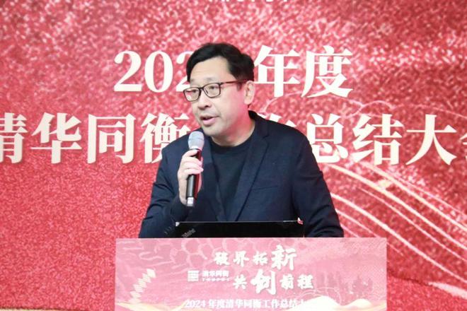 破界拓新共创前程清华同衡2024年度工作总结大会顺利举行(图3)