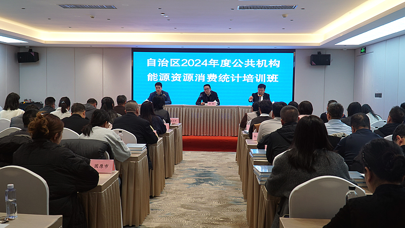 宁夏回族自治区机管局开展节能培训助力公共机构绿色发展(图1)