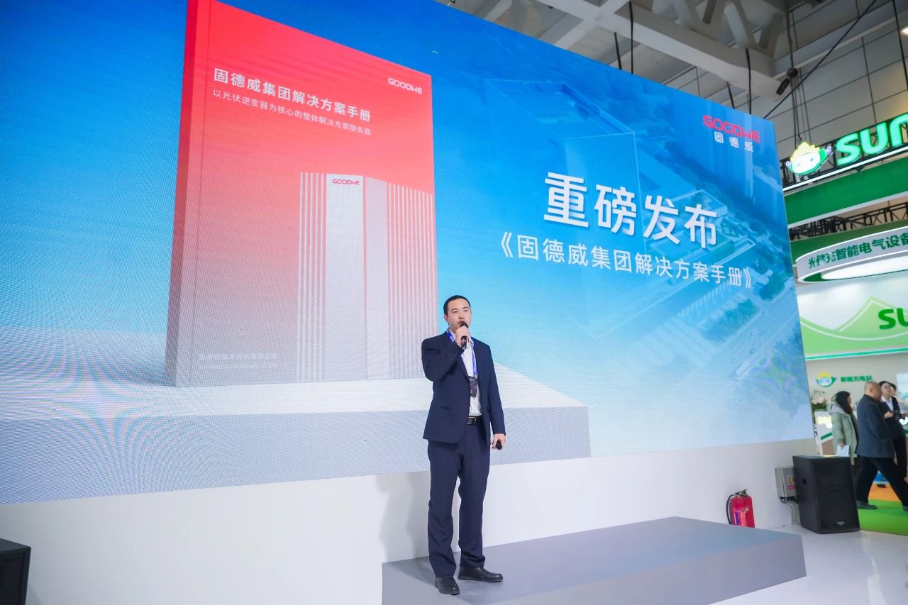 光储共生领航零碳固德威2025SUCE勾勒能源全场景(图5)