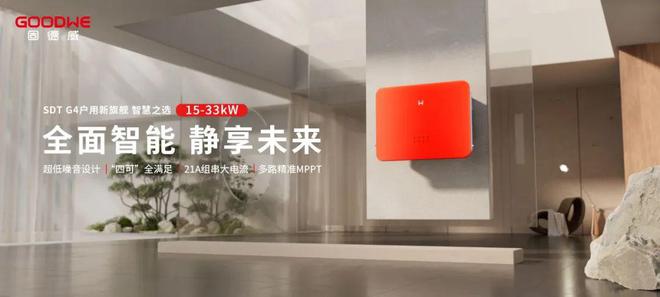 智慧之选！固德威SDTG4户用旗舰领衔智美生活新标杆(图1)