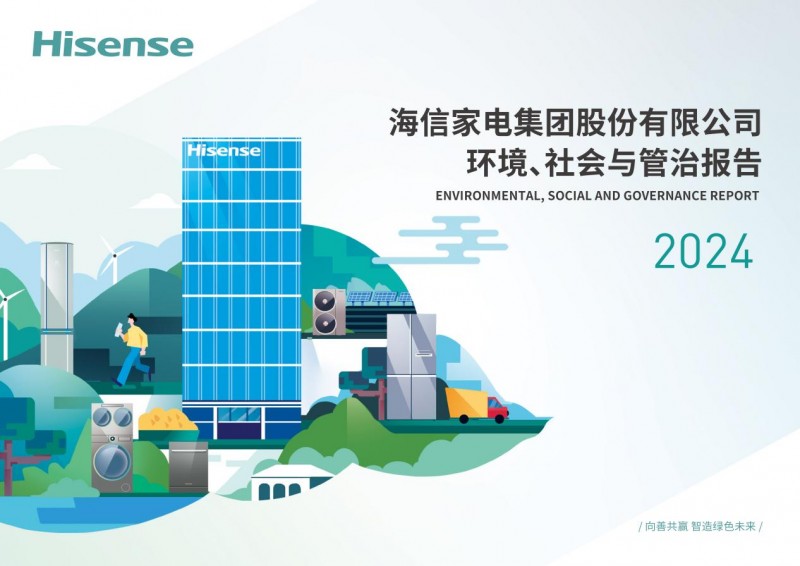 海信家电发布2024ESG报告：向善共赢智造绿色未来(图1)