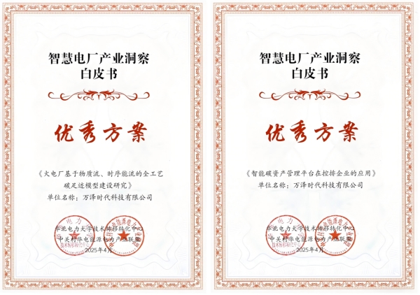 万泽时代两大碳管理技术入选《智慧电厂产业洞察白皮书》助力能源企业数字化碳管理转型！(图3)