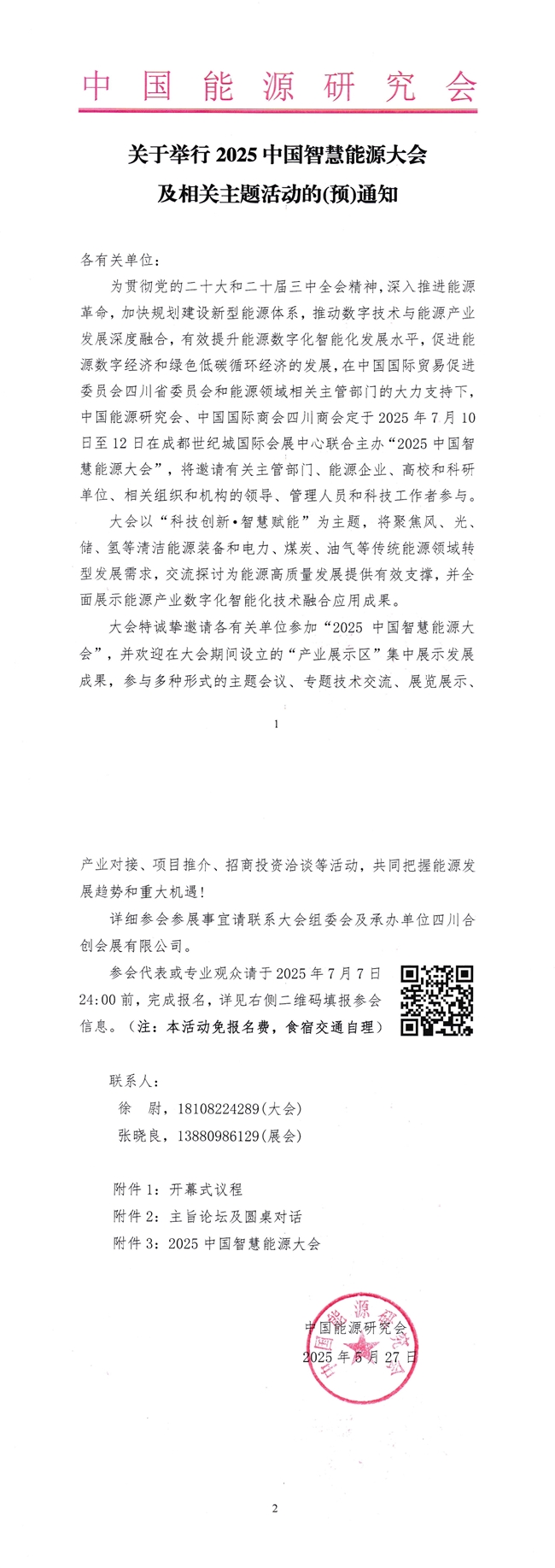 1000余位院士专家参会代表巅峰齐聚！2025中国智慧能源大会暨展览会7月在成都举行(图2)