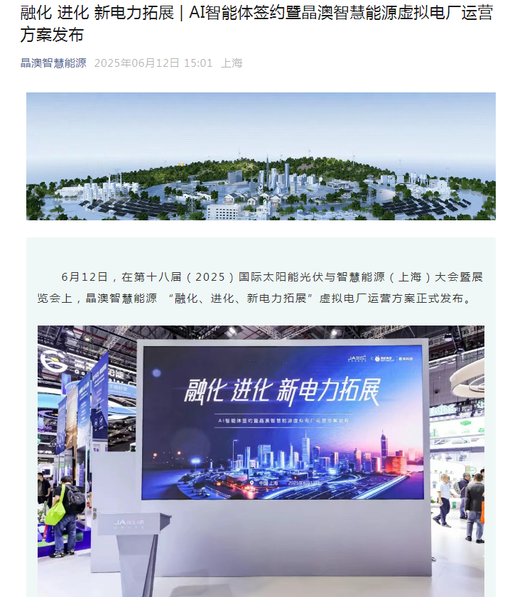 晶澳智慧能源与蚂蚁数科完成AI智能体合作签约