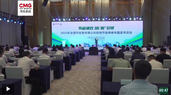 2025年全国节能宣传周公共机构节能降碳专题宣传活动在雄安新区举办(图1)