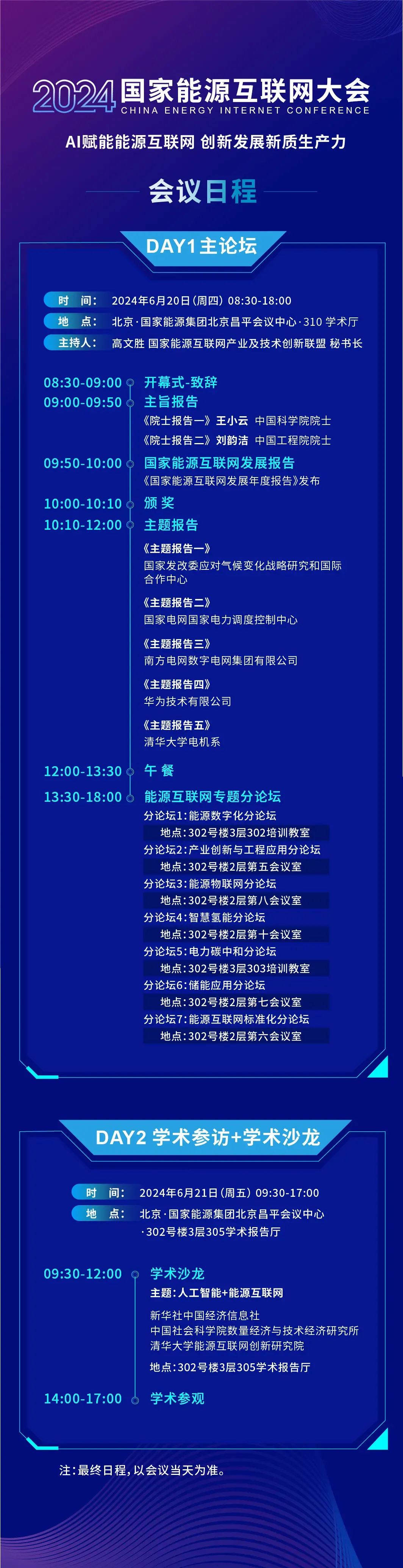 2024国家能源互联网大会将于6月20日在北京开幕(图1)