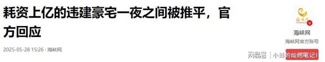 10亿违建豪宅被推平屋主身份曝光官媒称完全合理！(图14)