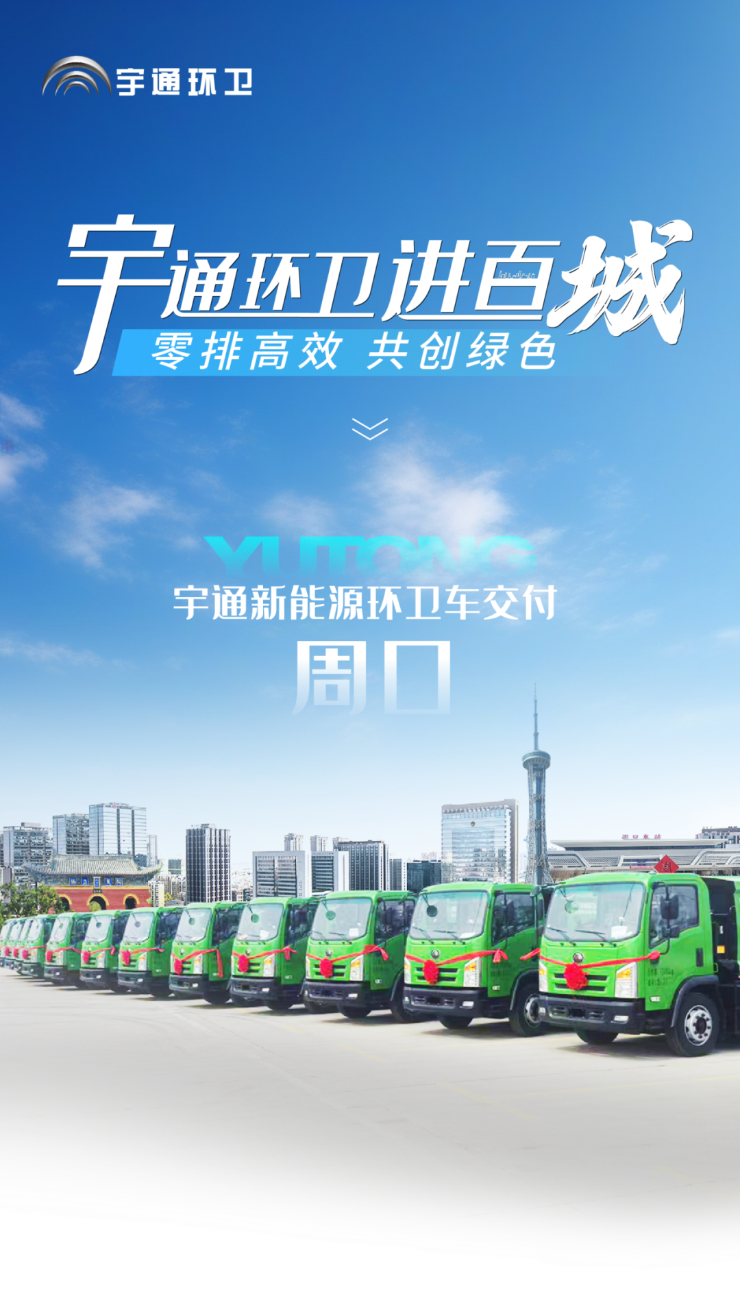 宇通新能源环卫车交付周口助力打造城乡垃圾收运新标杆！(图1)
