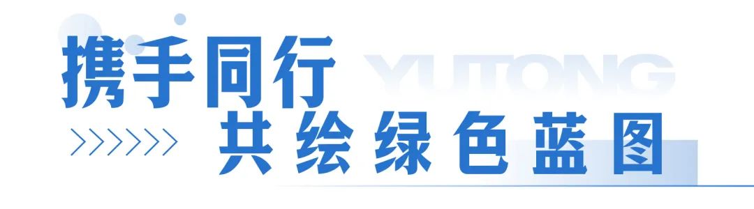 宇通新能源环卫车交付周口助力打造城乡垃圾收运新标杆！(图3)