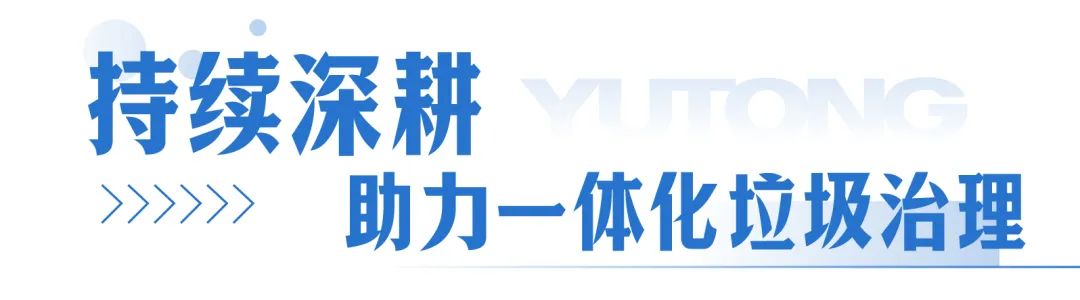 宇通新能源环卫车交付周口助力打造城乡垃圾收运新标杆！(图5)